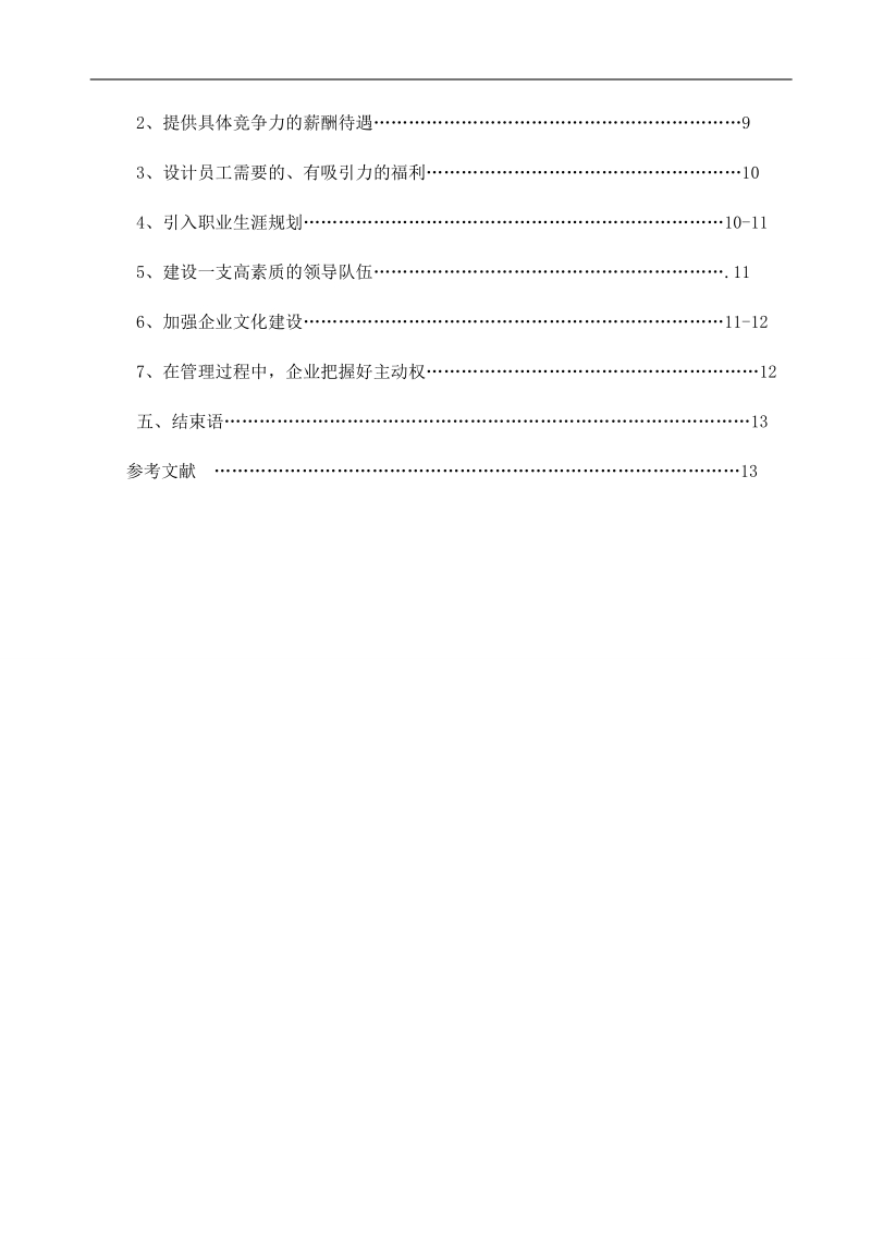 当前国有企业人才流失的原因及对策.doc_第2页