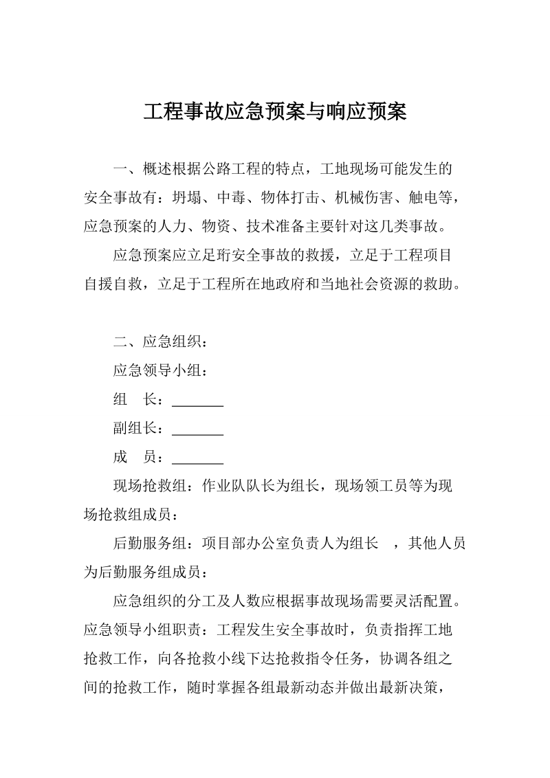 工程应急预案及突发事 件应急演练记录.doc_第1页