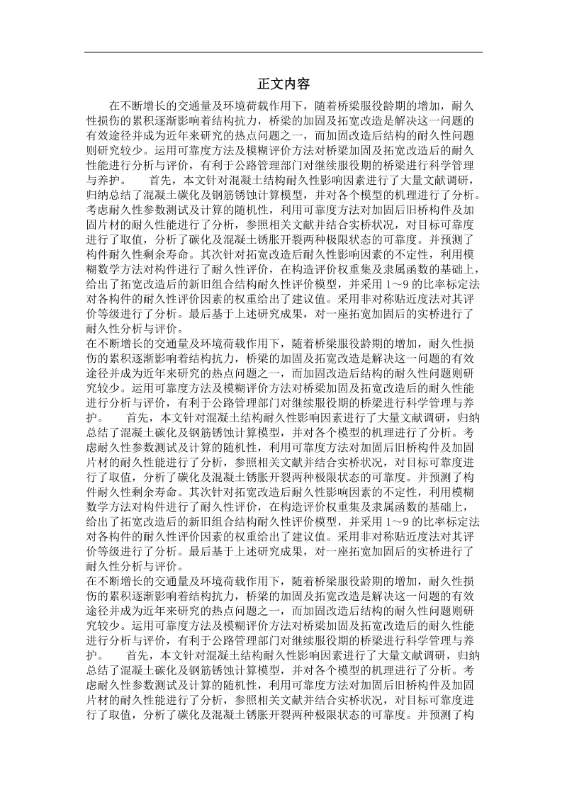 拓宽加固后桥梁耐久性分析与评价.doc_第2页