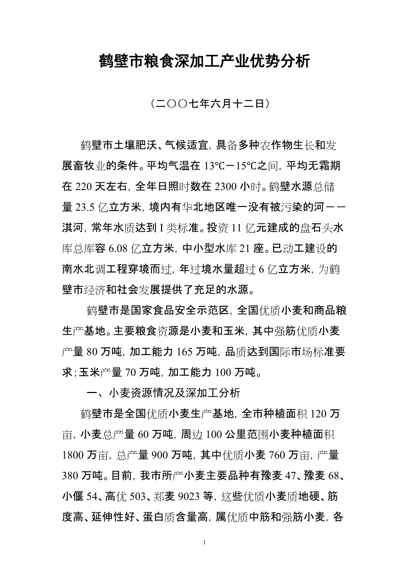 我市粮食深加工产业优势分析.doc_第1页