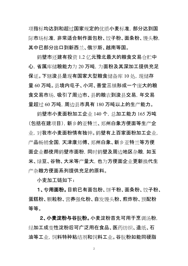 我市粮食深加工产业优势分析.doc_第2页