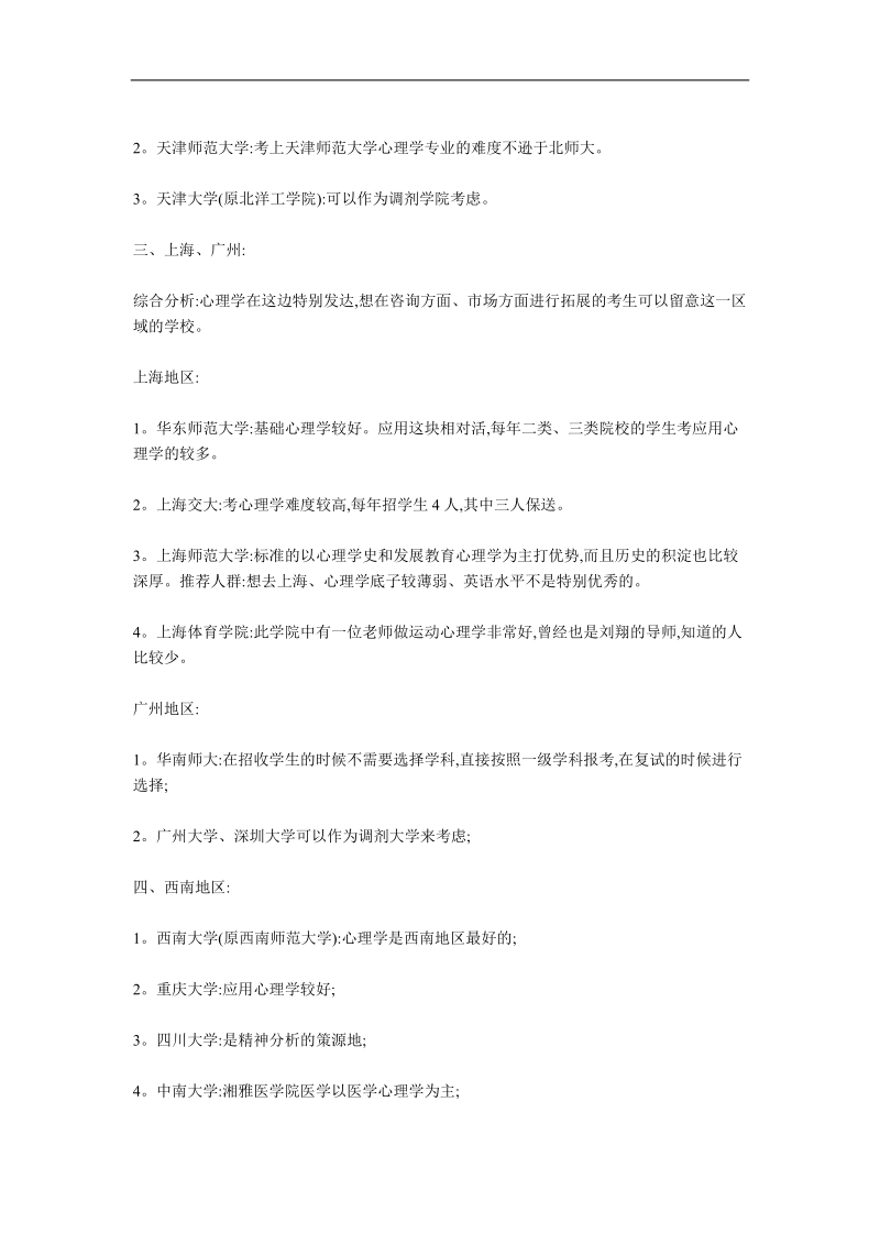 心理学学考研择校全指南.doc_第2页