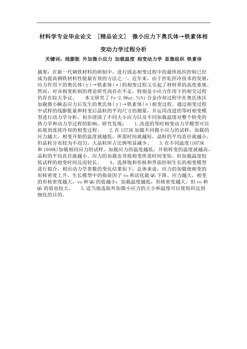 微小应力下奥氏体→铁素体相变动力学过程分析.doc_第1页