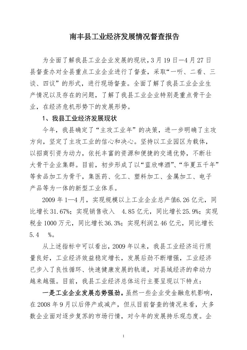 工业督查调研报告(定稿).doc_第1页