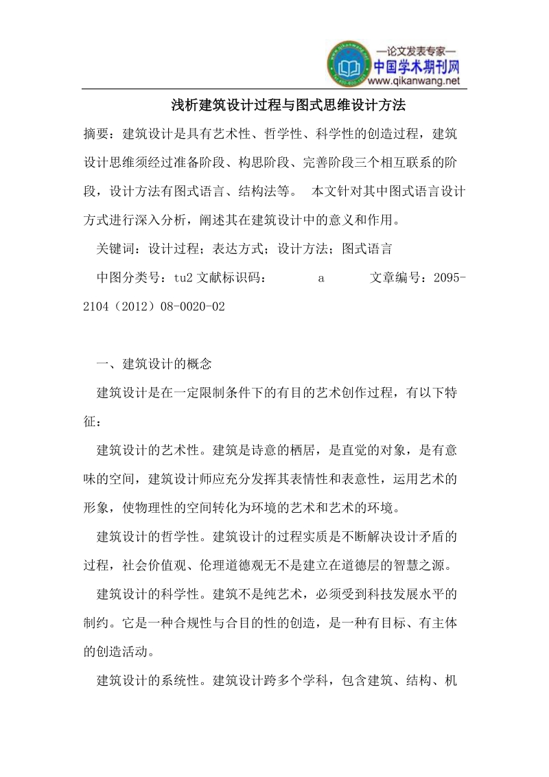 建筑设计过程与图式思维设计方法.doc_第1页