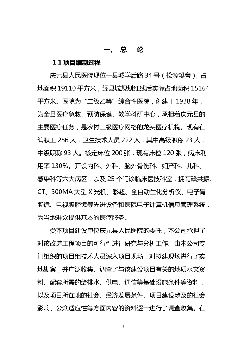 庆元县人民医院改建工程可行性研究报告3.doc_第1页