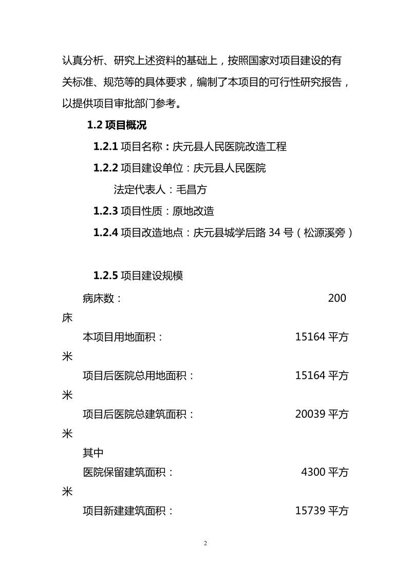 庆元县人民医院改建工程可行性研究报告3.doc_第2页