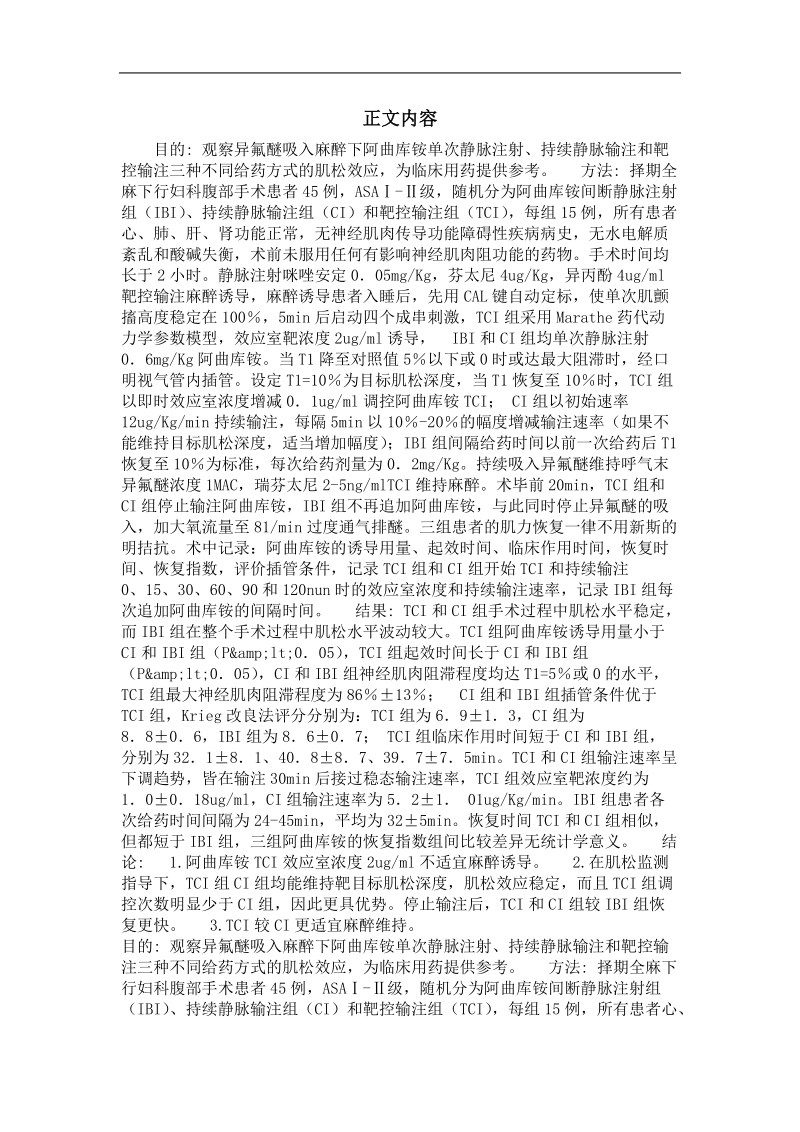 异氟醚吸入麻醉下阿曲库铵不同输注方式肌松效应的比较.doc_第3页