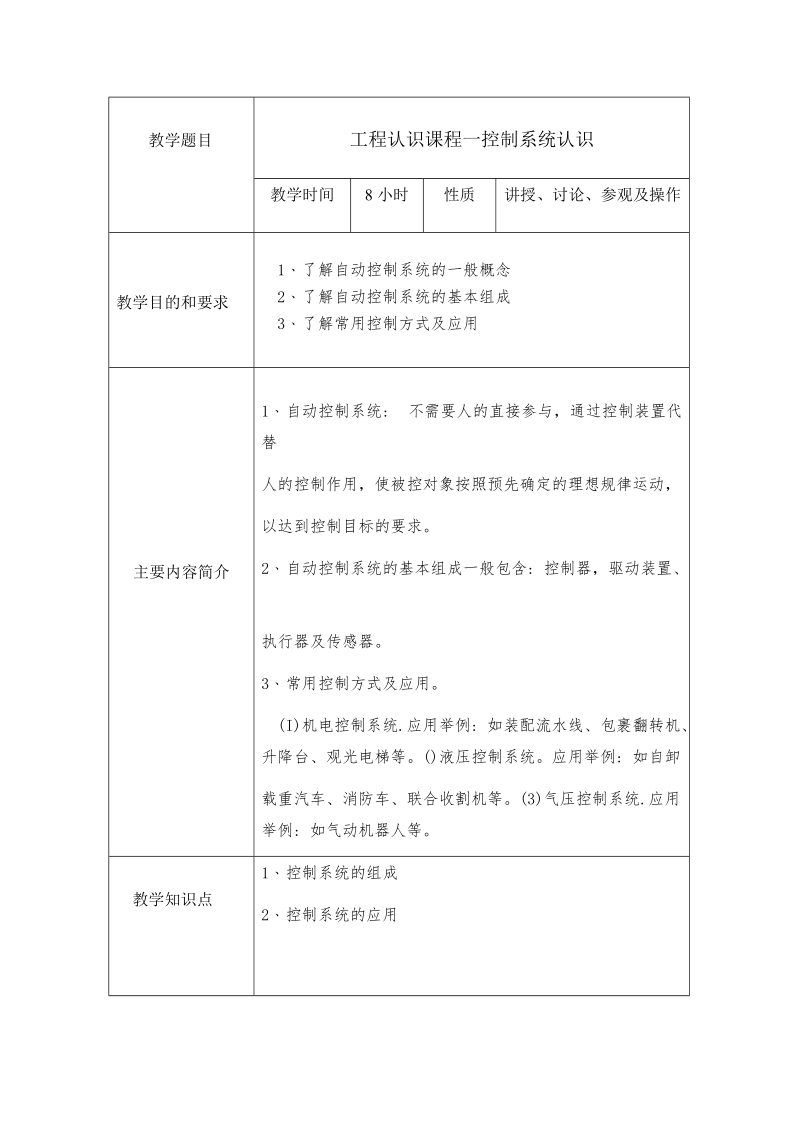 工程认识(控制系统认识)教案.doc_第2页