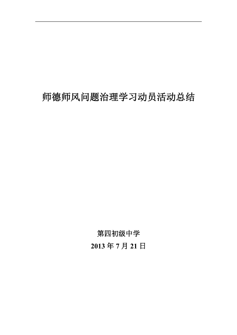 师德师风专项活动总结.doc_第1页