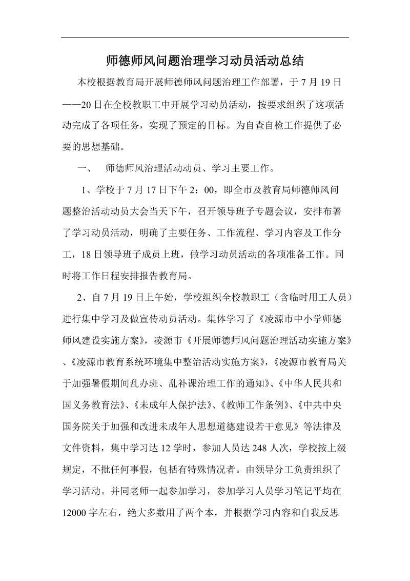 师德师风专项活动总结.doc_第2页