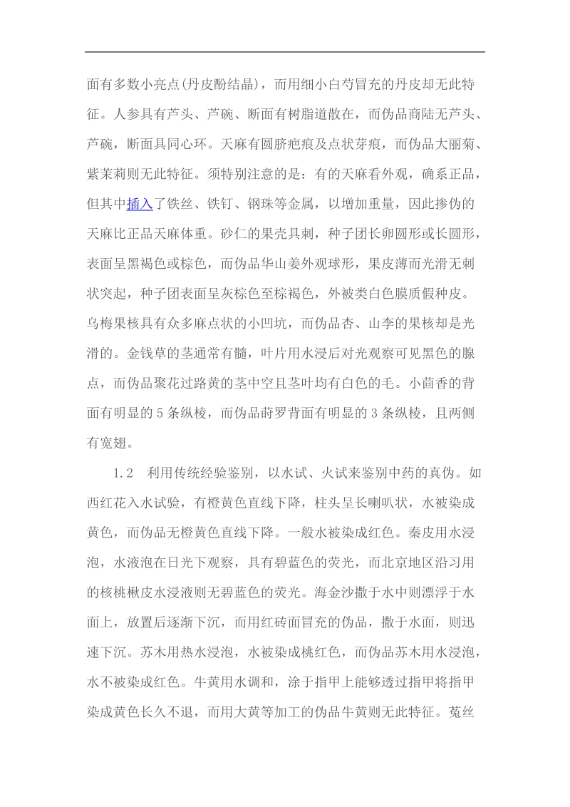 性状鉴别与显微鉴别在中药检验中的应用.doc_第2页