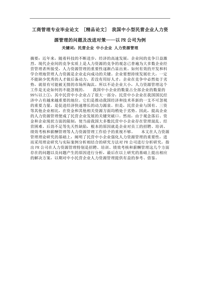 我国中小型民营企业人力资源管理的问题及改进对策——以pr公司为例.doc_第1页