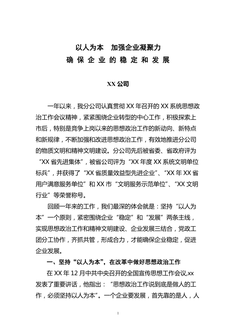 年度xx单位在思想政 治工作会议的发言材料.doc_第1页