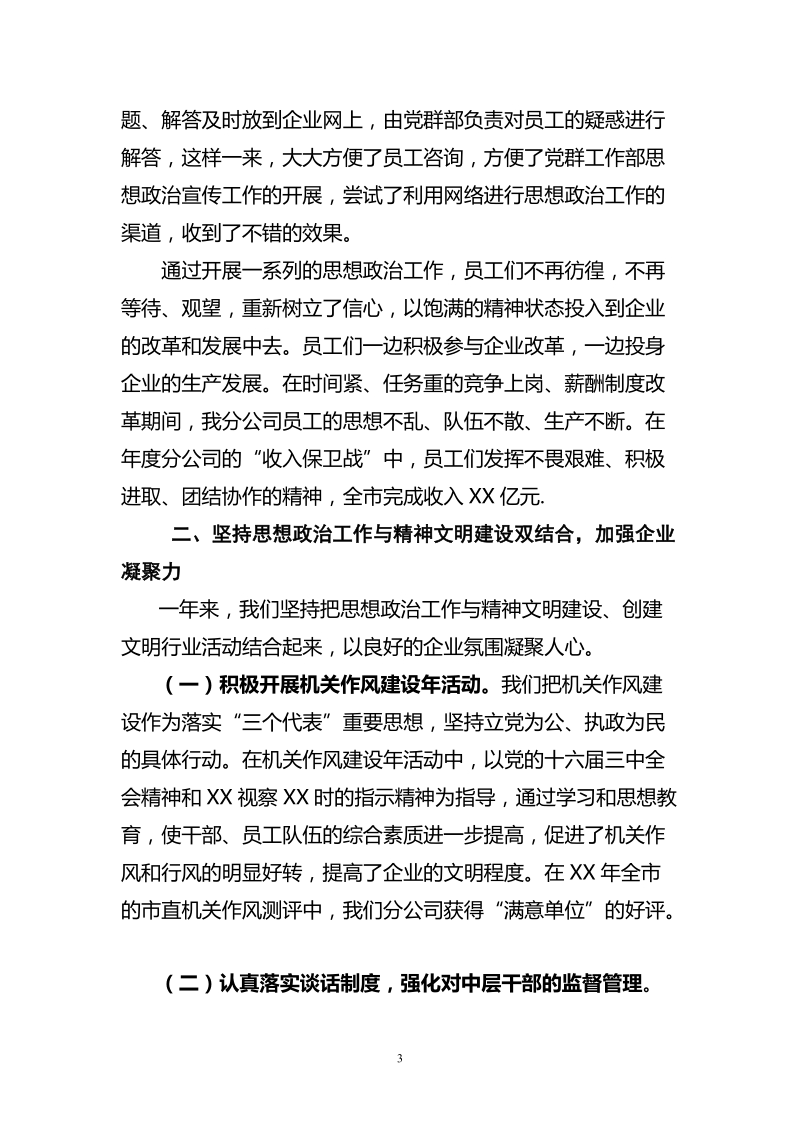 年度xx单位在思想政 治工作会议的发言材料.doc_第3页