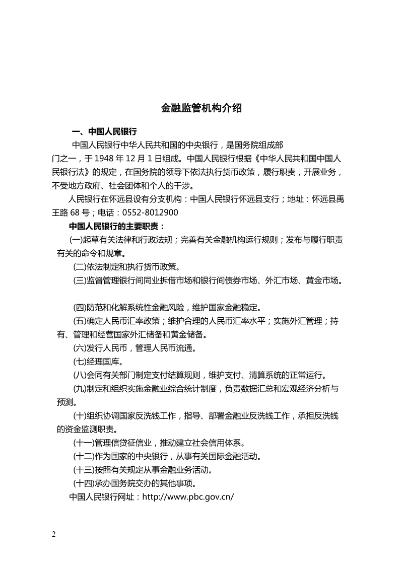 怀远县金融消费者权益保护宣传手册.doc_第2页