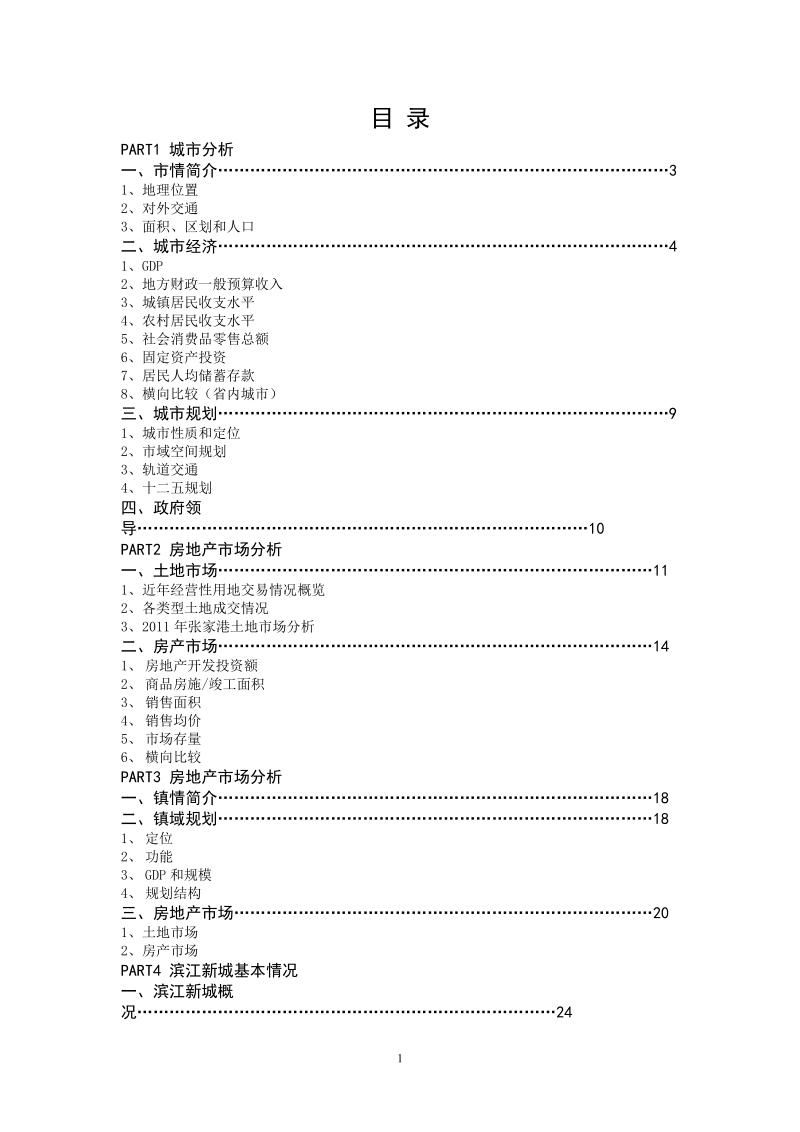 张家港滨江新城开发市场调研(20111109).doc_第2页