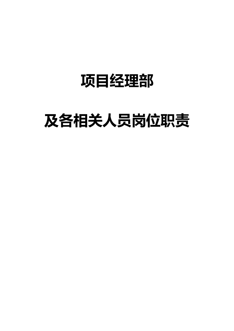 弱电工程项目部及主要人员职责.doc_第1页