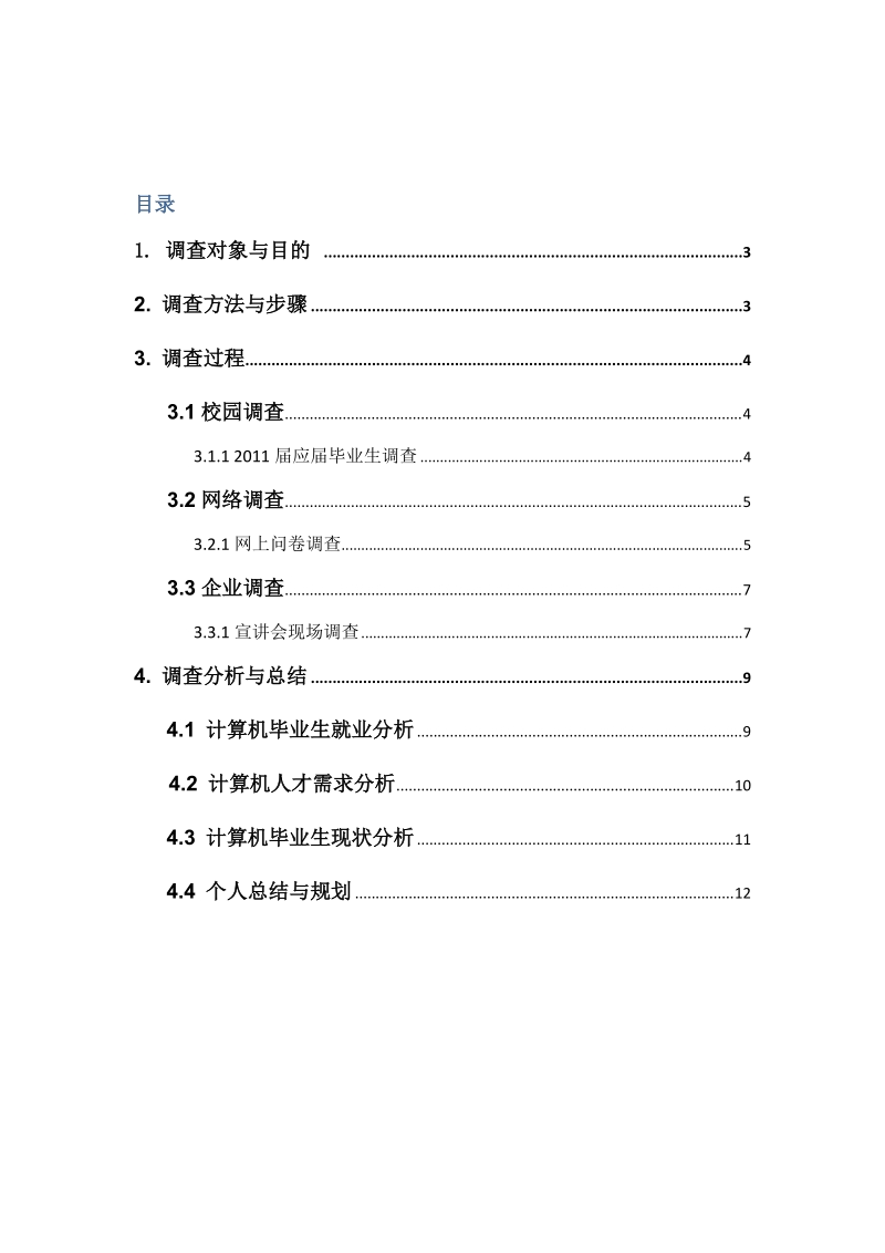 广工计算机专业调查报告.doc_第1页