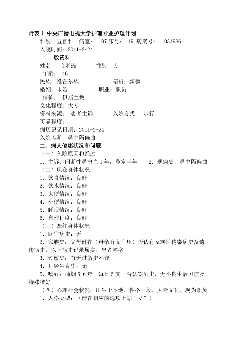 护理专业毕业实习评价表.doc_第1页