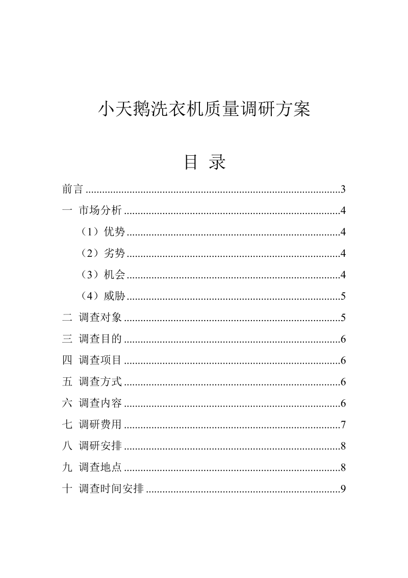 小天鹅洗衣机质量调研方案.doc_第2页