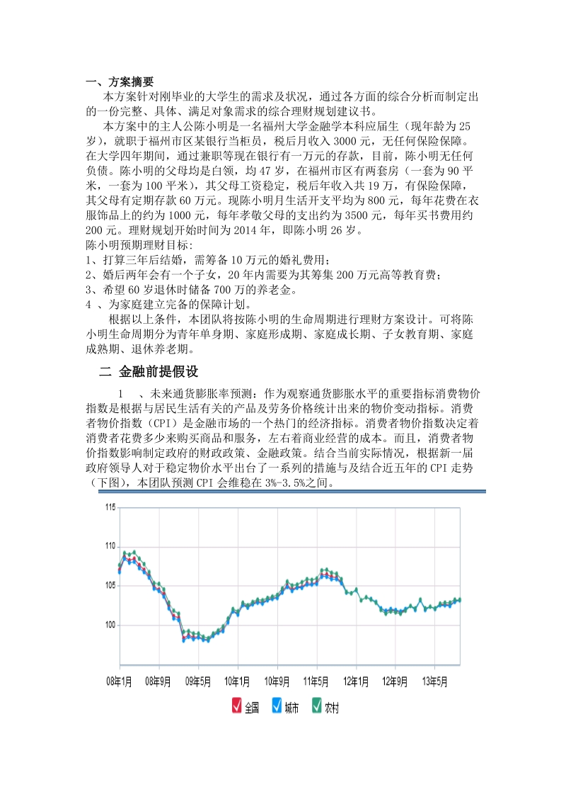 廖理财规划设计方案(初稿)-副本.doc_第2页