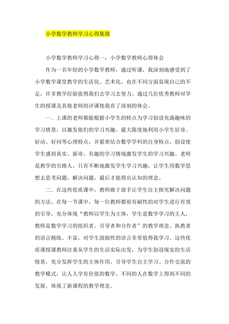 小学数学教师学习心得集锦.doc_第1页