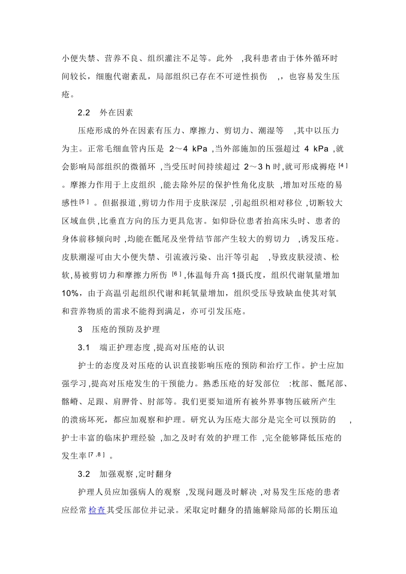 心血管外科术后icu患者预防压疮的护理体会.doc_第2页