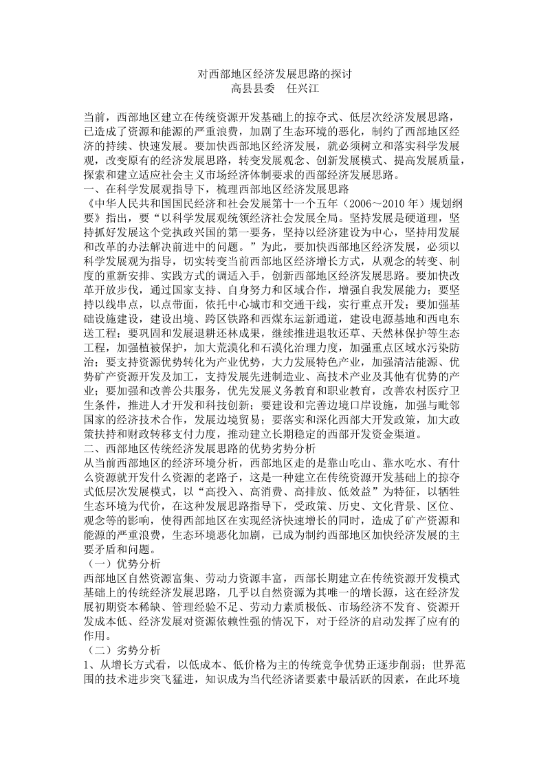 对西部地区经济发展思路的探讨..doc_第1页