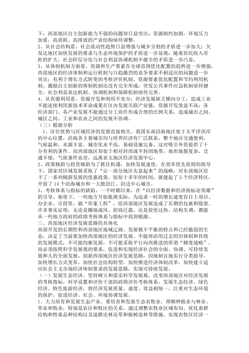 对西部地区经济发展思路的探讨..doc_第2页