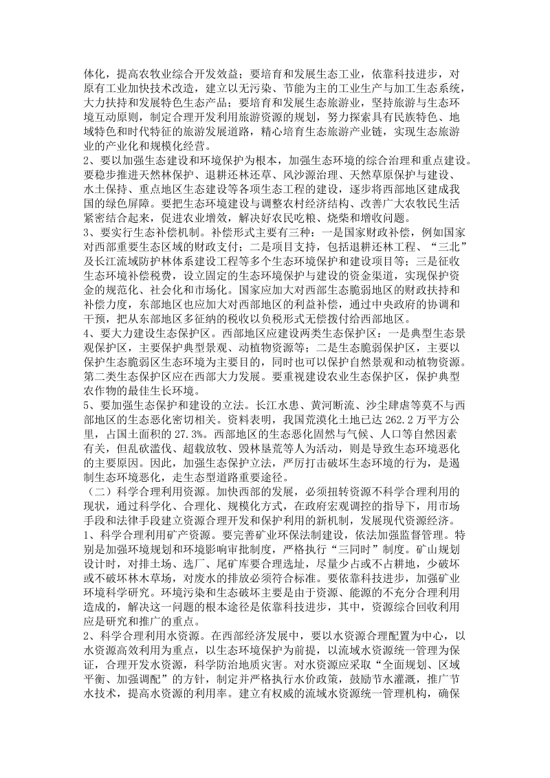 对西部地区经济发展思路的探讨..doc_第3页