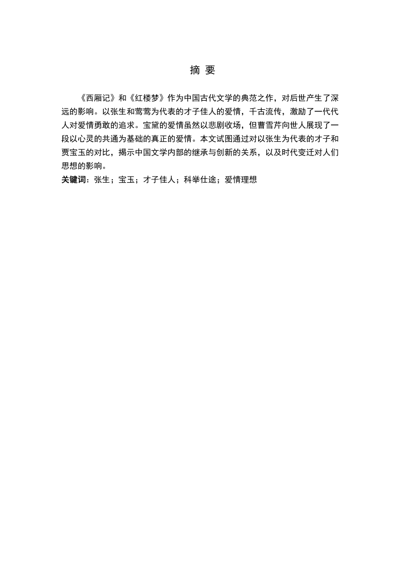 张生与宝玉形象分析本科毕业论文.doc_第2页