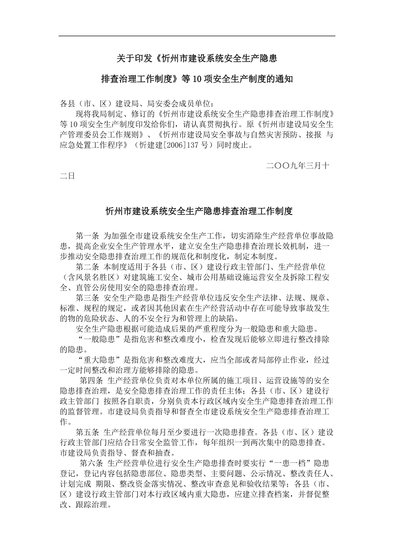 忻州市建设系统安全生产隐患排查治理工作制度.doc_第1页