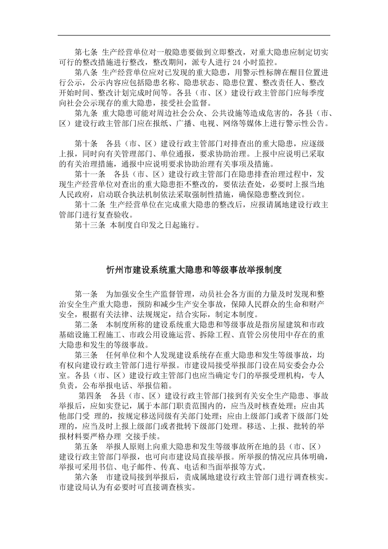 忻州市建设系统安全生产隐患排查治理工作制度.doc_第2页