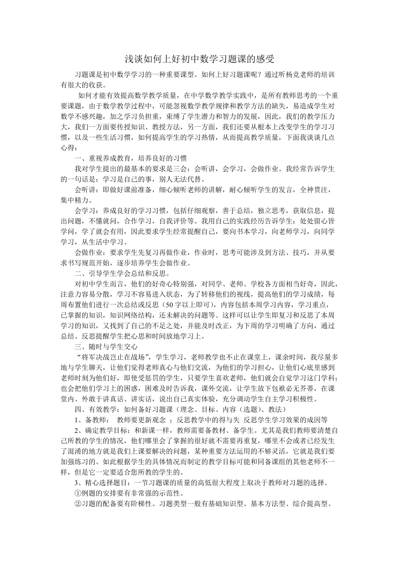 浅谈如何上好初中数学习题课的感受.doc_第1页