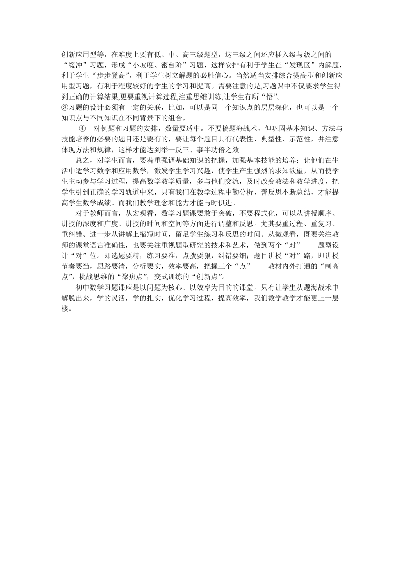 浅谈如何上好初中数学习题课的感受.doc_第2页