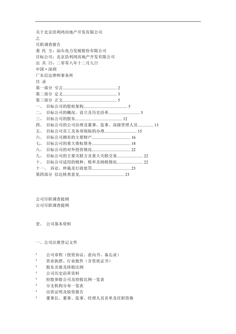 尽职调查调查提纲、底稿、报告模板.doc_第1页