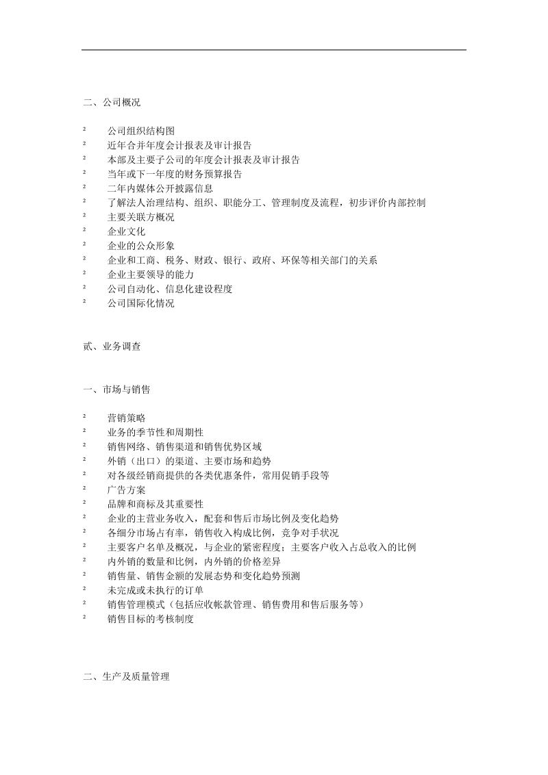 尽职调查调查提纲、底稿、报告模板.doc_第2页