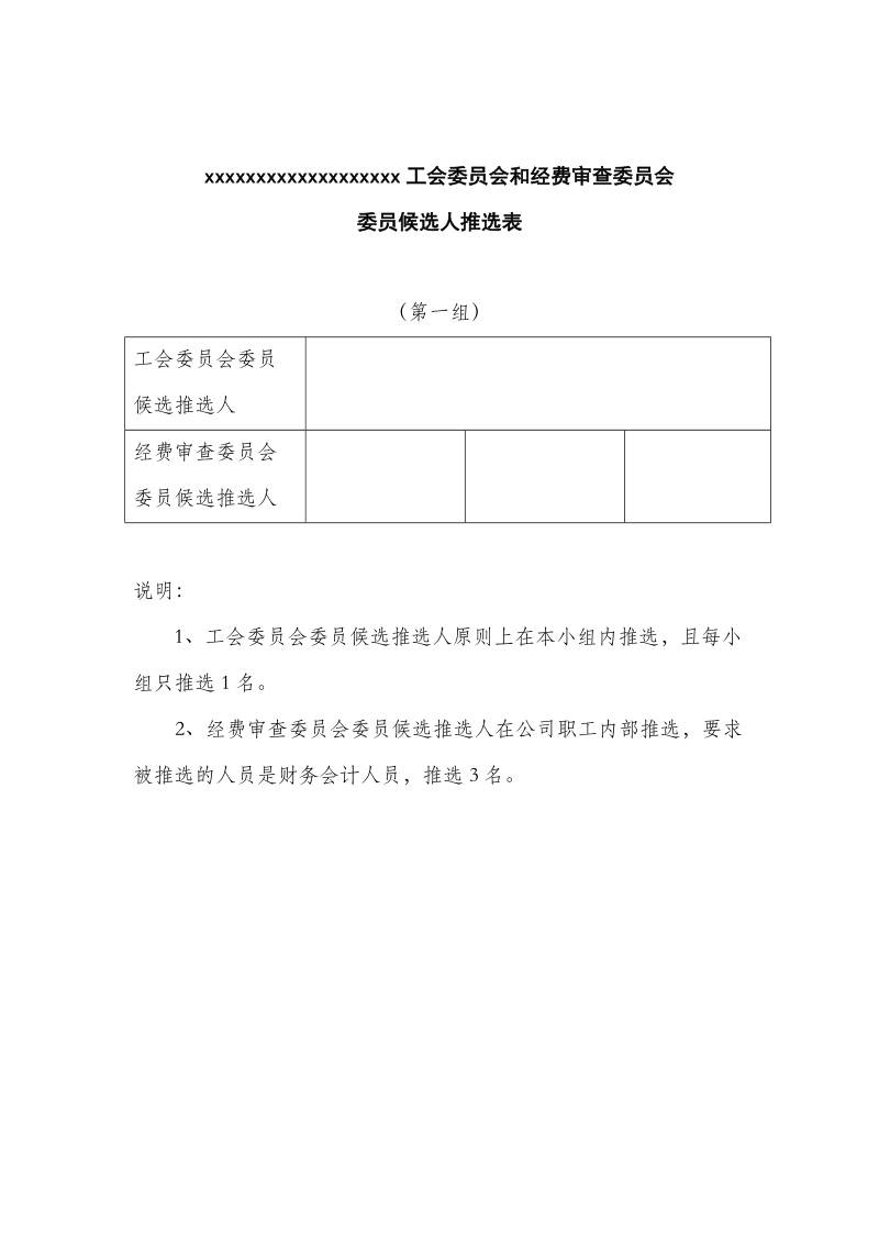 工会委 员会和经费审查委 员会委 员候选人推选表.doc_第1页