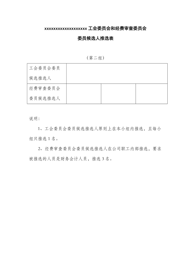 工会委 员会和经费审查委 员会委 员候选人推选表.doc_第2页