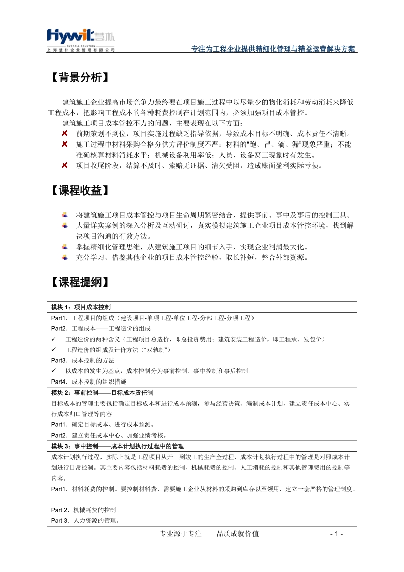 建筑施工企业项目全周期成本控制经典培训.doc_第2页