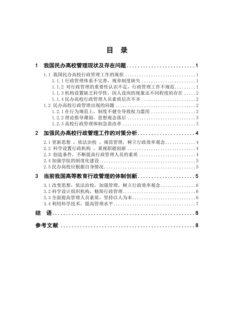 我国民办高校行政管理问题探讨毕业论文.doc_第2页