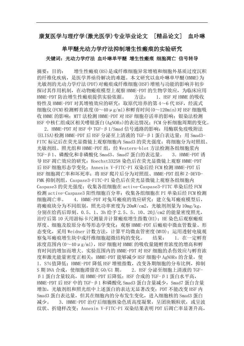 康复医学与理疗学(激光医学)专业毕业论文 血卟啉单甲醚光动力学疗法抑制增生性瘢痕的实验研究.doc_第1页