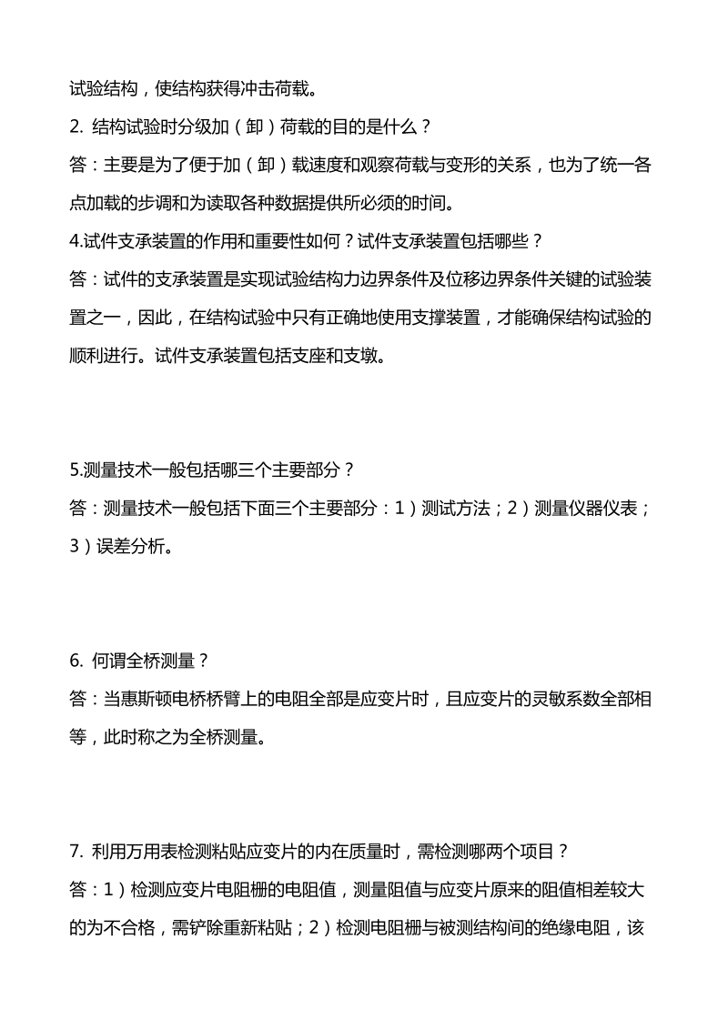 开 放本科土木工程专业《建筑结构试验》02任务.doc_第2页