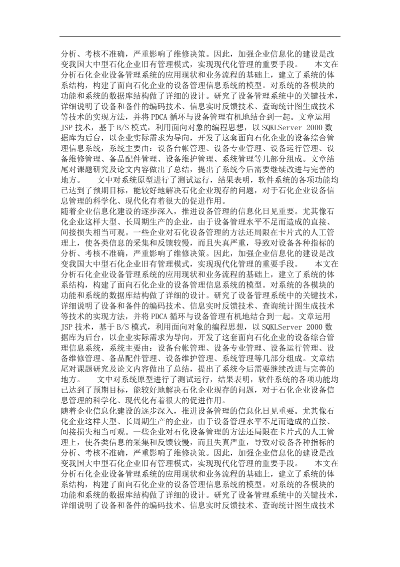 工业工程专业优秀论文  面向石化企业的设备管理信息系统设计与开发.doc_第3页