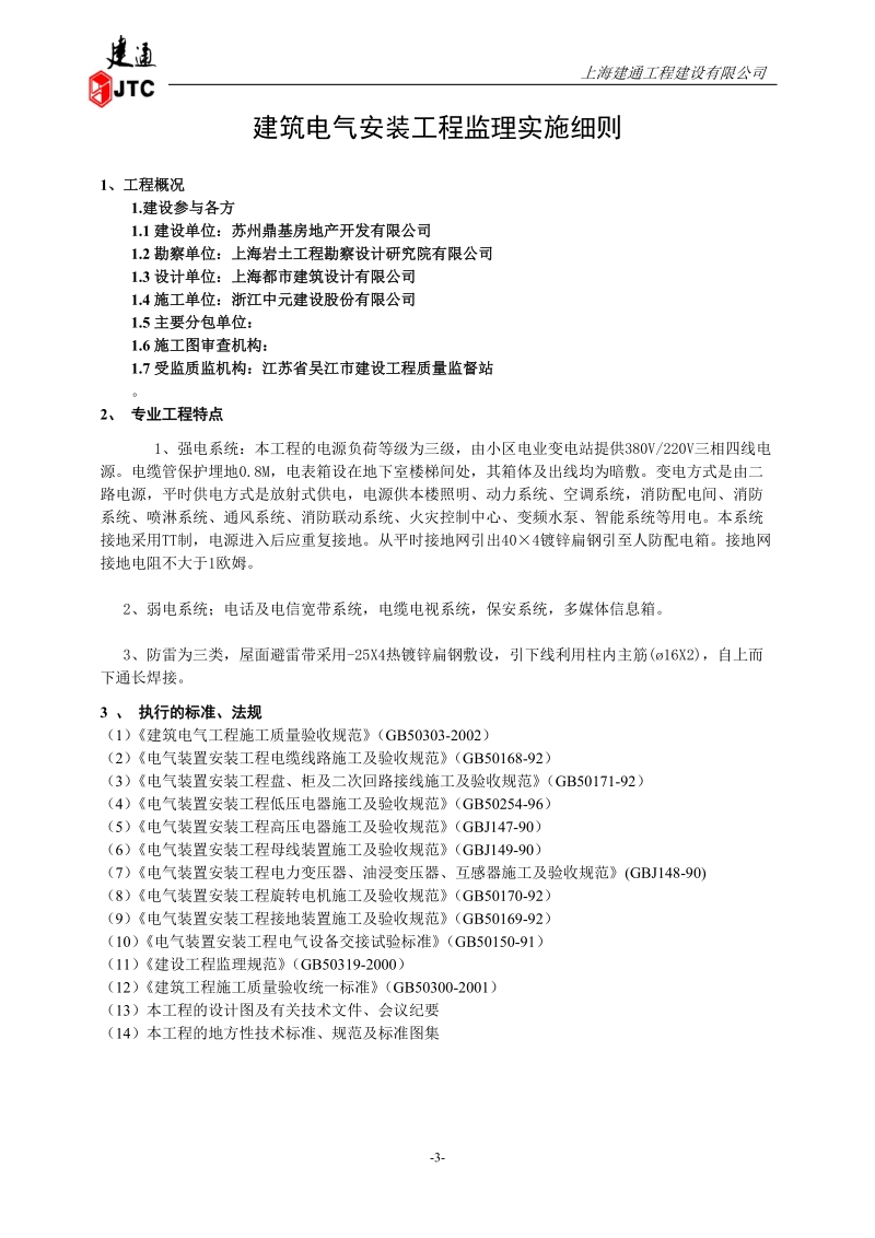 建筑电气安装工程监理实施细则.doc_第3页