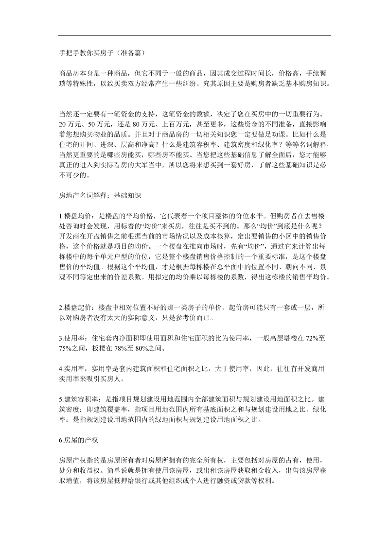 手把手教你买房子(准备篇).doc_第1页