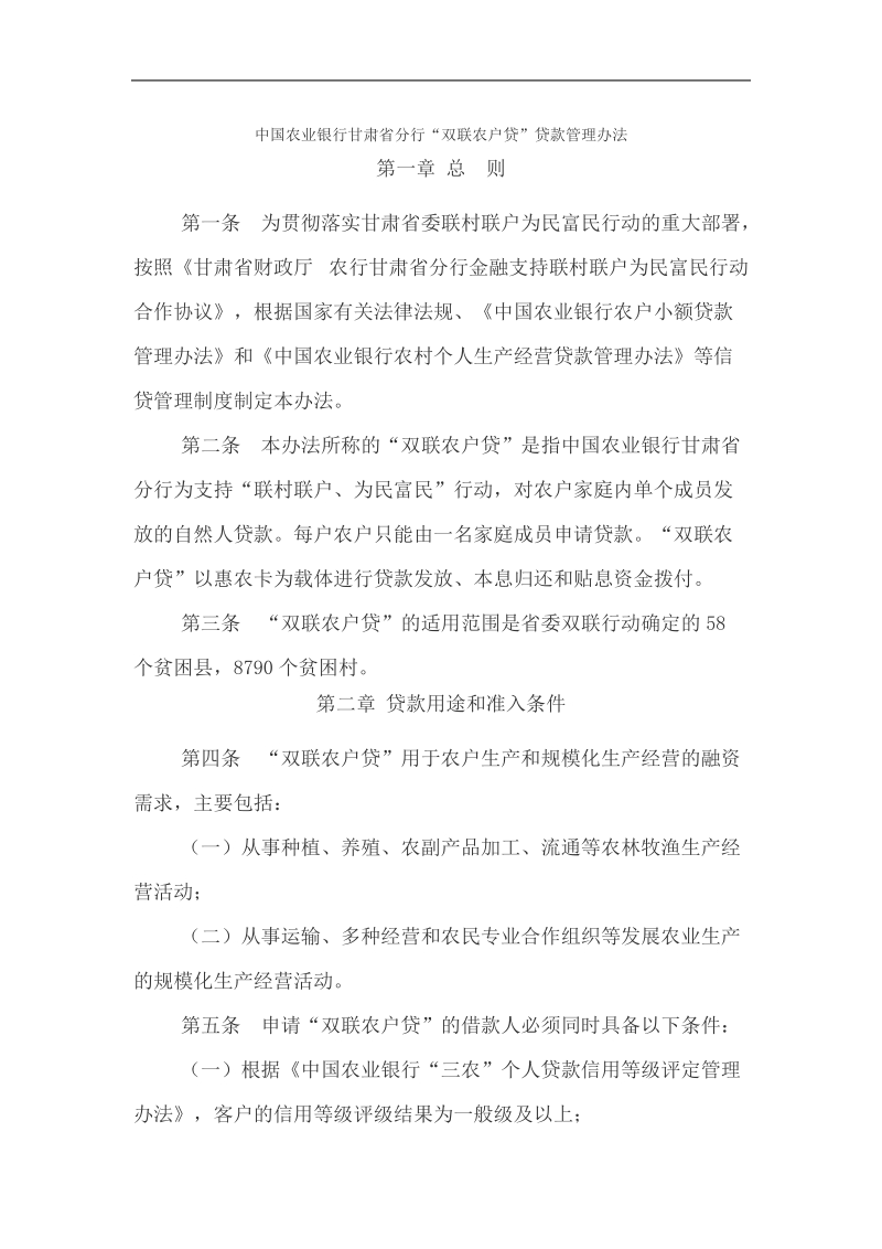 中国农业银行甘肃省分行“双联农户贷”贷款管理办法.doc_第1页