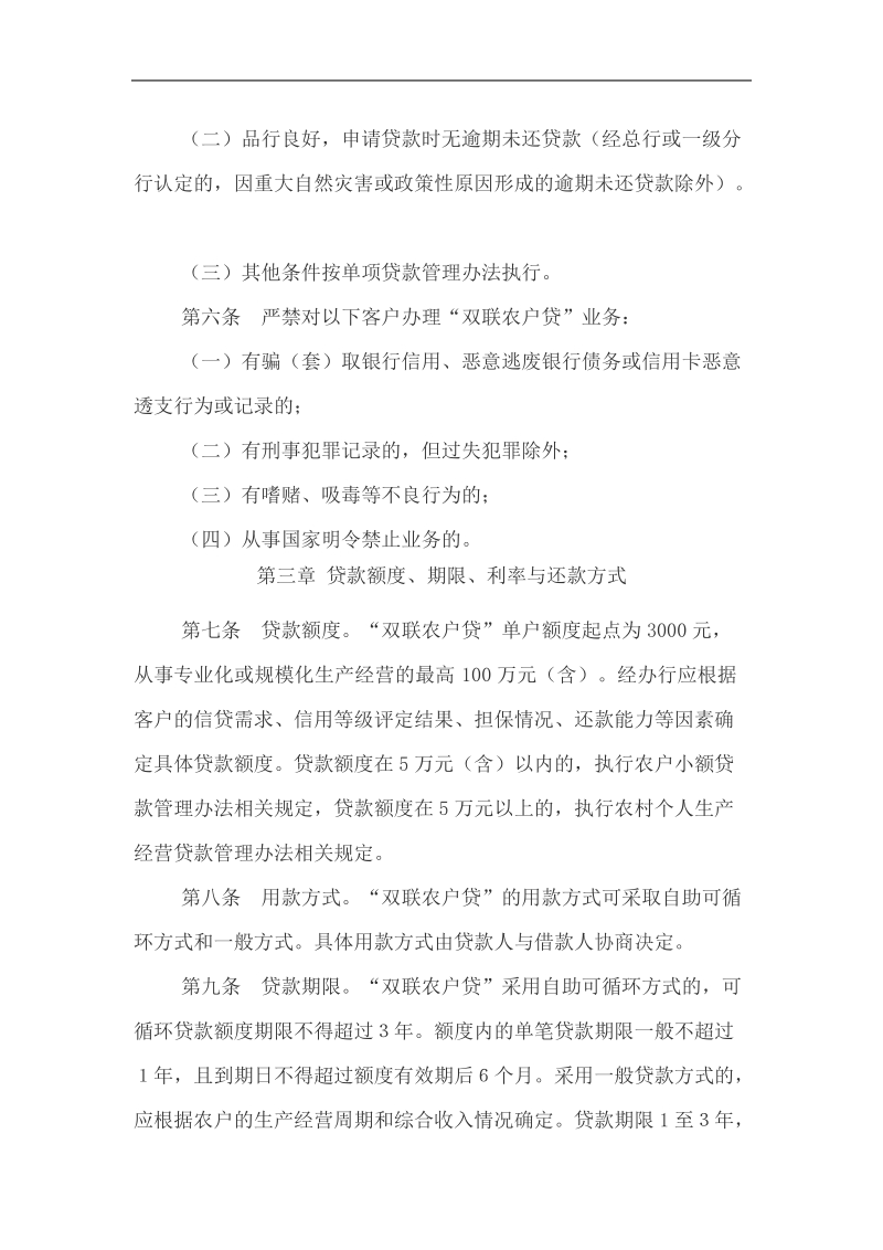 中国农业银行甘肃省分行“双联农户贷”贷款管理办法.doc_第2页