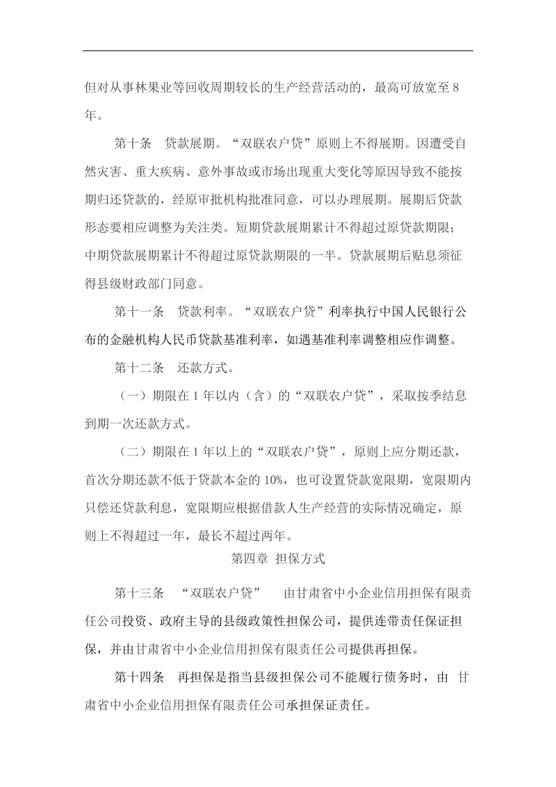 中国农业银行甘肃省分行“双联农户贷”贷款管理办法.doc_第3页